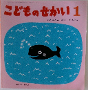 こどものせかい1  おかあさん ぼくできたよ