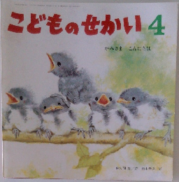 こどものせかい 4 かみさま こんにちは