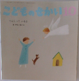 こどものせかい　10　てんしっているよ