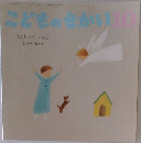 こどものせかい　10　てんしっているよ