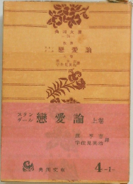 タル戀愛論 上卷 