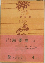 タル戀愛論 上卷 
