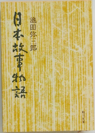 日本故事物語