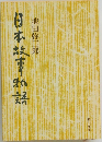 日本故事物語