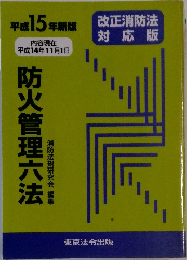 平成15年新版　防火管理六法　消防法規研究会 編集
