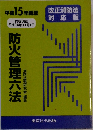 平成15年新版　防火管理六法　消防法規研究会 編集