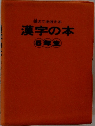 唱えておぼえる 漢字の本  5年生
