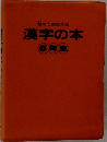唱えておぼえる 漢字の本  5年生