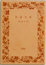 岩波文庫  解説目録  1969