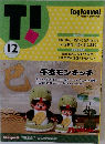 月刊トイジャーナル　2024年12月号 No.1370