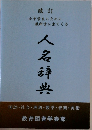 改訂　人名辞典
