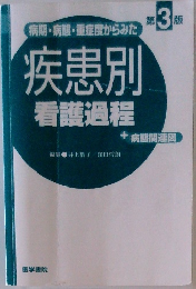 疾患別看護過程＋病態関連図　第3版