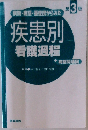 疾患別看護過程＋病態関連図　第3版