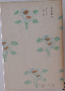 収録作品　虞美人草　二百十日