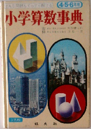 4・5・6年用  小学算数事典