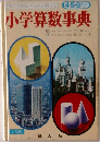 4・5・6年用  小学算数事典