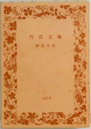 岩波文庫　解説目録　1972