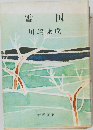 雪国
