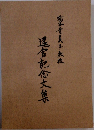 退官記念大集