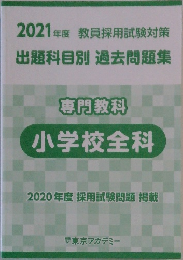 専門教科  小学校全科  2020年度 採用試験問題 掲載