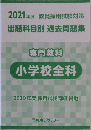 専門教科  小学校全科  2020年度 採用試験問題 掲載