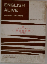 ENGLISH ALIVE FOR ADULT LEARNERS 新 成人のための英会話訓練  応用編
