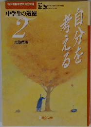 自分を考える　中学生の道徳  2