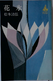 花水