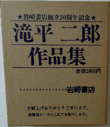滝平 二郎  作品集