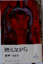 燃えながら