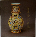 清康錐乾名瓷