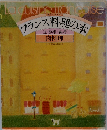 食卓のエスプリ  フランス料理の本　肉料理