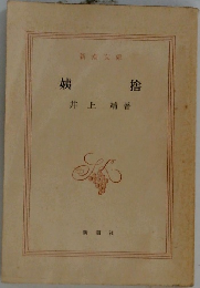 姨捨 