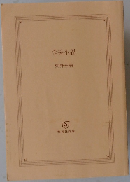 歪笑小説  
