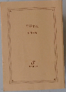 歪笑小説  