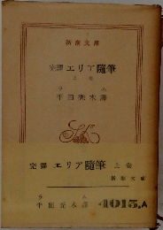 完譯エリア随筆  上