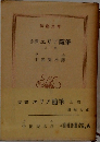 完譯エリア随筆  上