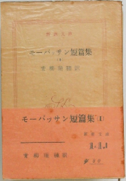 モーパッサン短篇集(I)