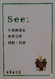 See:  冬期講習会  中学3年  理科・社会