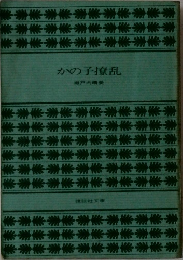 かの子撩乱