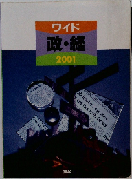 ワイド 政・経　2001　