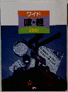 ワイド 政・経　2001　