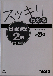 スッキリわかる 日商簿記  2級  商業簿記