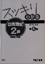 スッキリわかる 日商簿記  2級  商業簿記