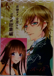 月神サキ・文武らん