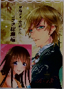 月神サキ・文武らん