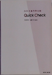 内科系専門医試験  Quick Check  18th edition