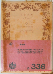 心 日本の内面生活の暗示と影響