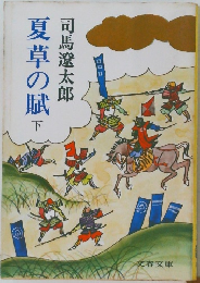 夏草の賦　下　