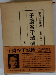 子爵谷干城傳